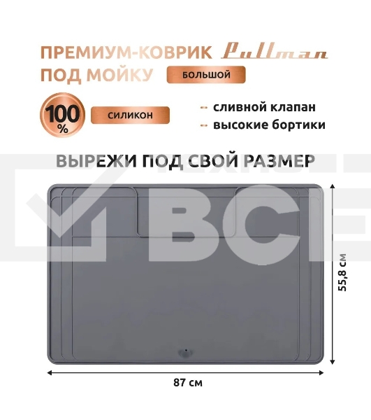 Поддон универсальный под мойку со сливным клапаном Pullman PL-SM02, размер 87х55.8х2.54 см