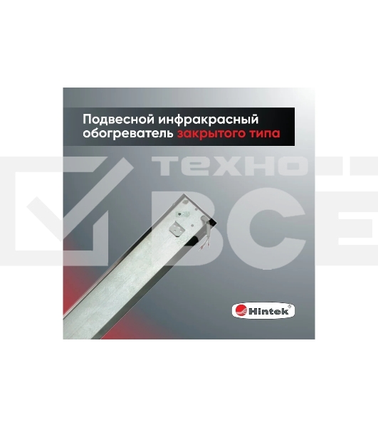 Инфракрасный обогреватель HINTEK IC-20, серый, 2000 Вт, 20 м2 05.214372