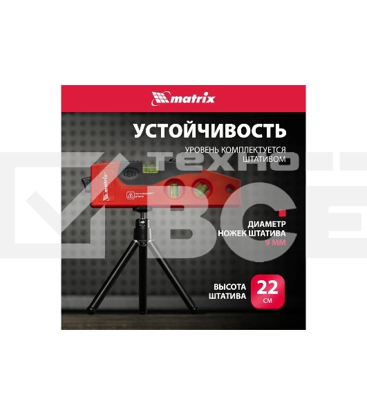 Уровень лазерный, 180 мм, 220 мм штатив, 4 глазка  MATRIX 35022