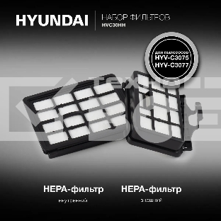 Набор фильтров Hyundai HVC30HH