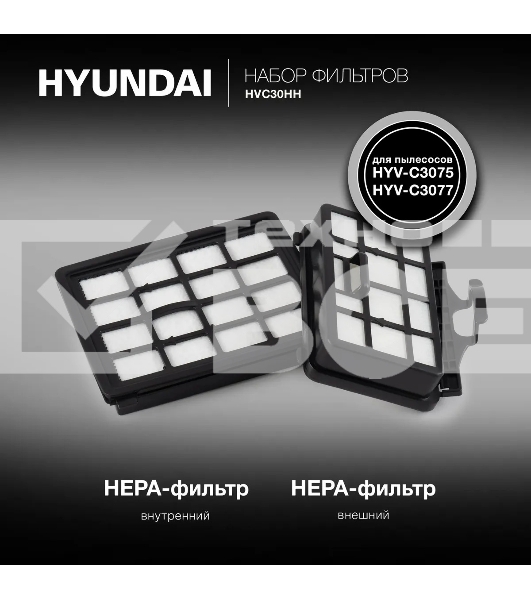 Набор фильтров Hyundai HVC30HH
