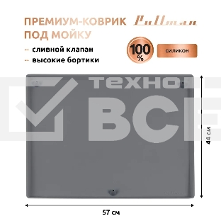 Поддон универсальный под мойку со сливным клапаном Pullman PL-SM01, размер 57х44х2,54 см