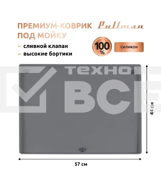 Поддон универсальный под мойку со сливным клапаном Pullman PL-SM01, размер 57х44х2,54 см