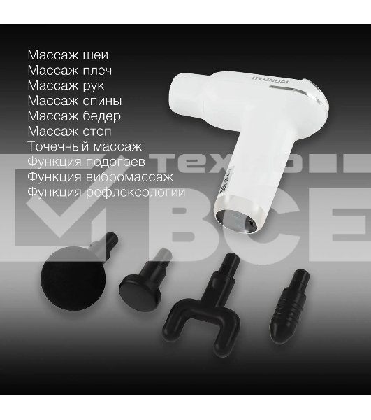 Массажер Hyundai H-MG898 30Вт белый
