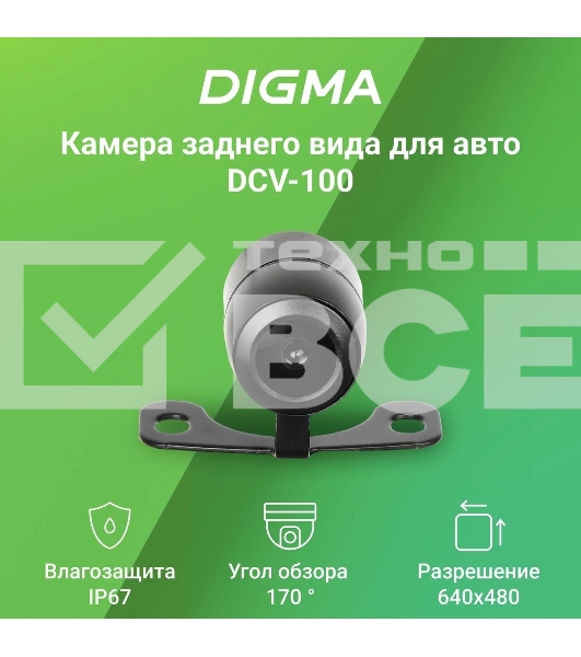 Камера заднего вида Digma DCV-100 универсальная