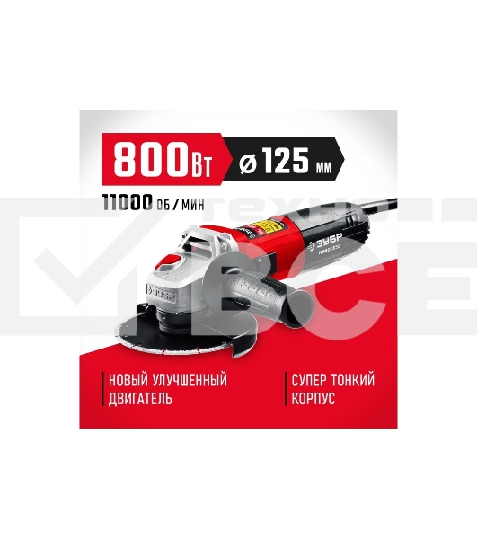 УШМ ЗУБР 125 мм, 800 Вт, компакт.