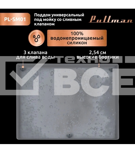 Поддон универсальный под мойку со сливным клапаном Pullman PL-SM01, размер 57х44х2,54 см