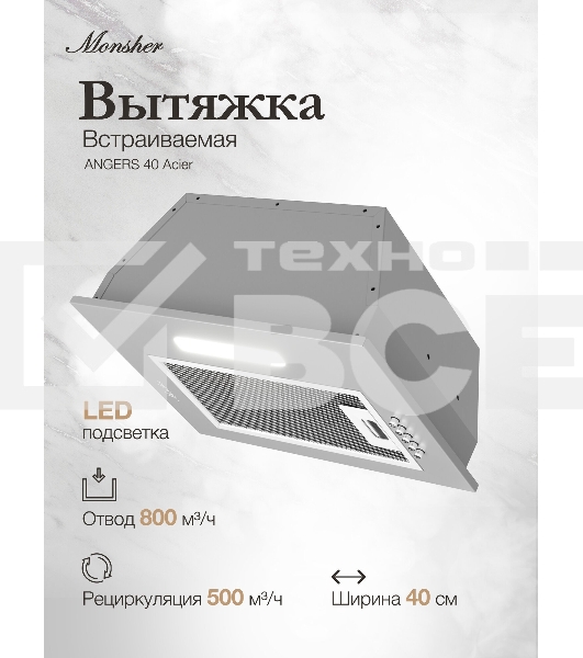 Вытяжка встраиваемая Monsher Angers 40 Acier серебристый, 40 см, 800 куб. м/ч, 45 дБ