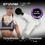 Массажер Hyundai H-MG898 30Вт белый, фото14