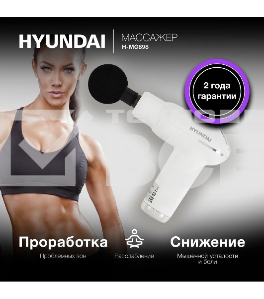 Массажер Hyundai H-MG898 30Вт белый