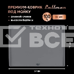 Поддон универсальный под мойку со сливным клапаном Pullman PL-SM01, размер 57х44х2,54 см, фото4