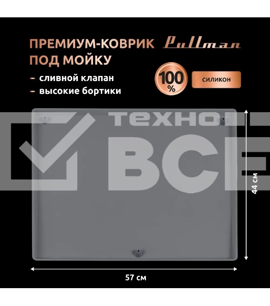 Поддон универсальный под мойку со сливным клапаном Pullman PL-SM01, размер 57х44х2,54 см