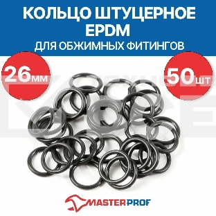 Кольцо штуцерное EPDM 26 мм для обжимных фитингов (50 шт.)