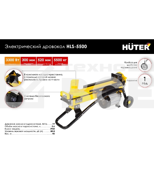 Дровокол электрический Huter HLS-5500 70/14/1