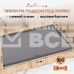 Поддон универсальный под мойку со сливным клапаном Pullman PL-SM01, размер 57х44х2,54 см, фото5