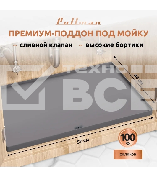 Поддон универсальный под мойку со сливным клапаном Pullman PL-SM01, размер 57х44х2,54 см