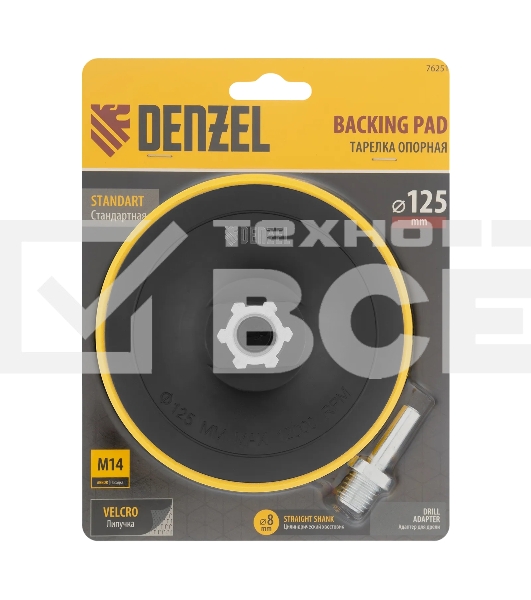 Тарелка опорная Denzel для дрели и УШМ с липучкой, 125 мм, стандартная, с адаптером c М14 на d8
