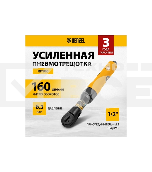Усиленная пневмотрещотка RP100, 1/2
