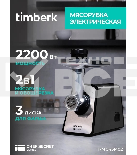 Мясорубка Timberk T-MG45M02 серебристый / черный