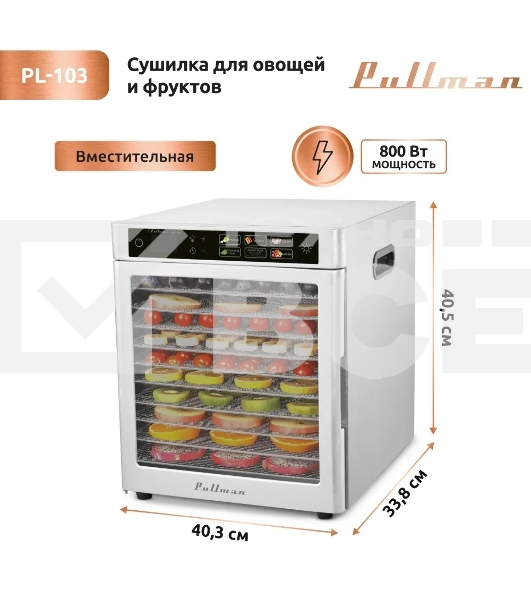 Сушилка для овощей и фруктов Pullman PL-103, 12 уровней, 15 поддонов, 800 Вт