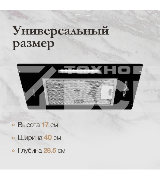 Вытяжка встраиваемая Monsher ANGERS 40 Noir черный, 40 см, 800 куб. м/ч, 45 дБ