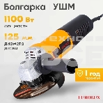 Углошлифовальная машина Eurolux УШМ-125/1100EU 900/72/12/29, фото11