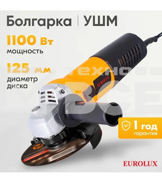 Углошлифовальная машина Eurolux УШМ-125/1100EU 900/72/12/29