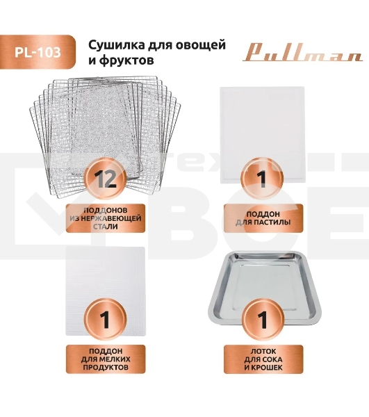 Сушилка для овощей и фруктов Pullman PL-103, 12 уровней, 15 поддонов, 800 Вт