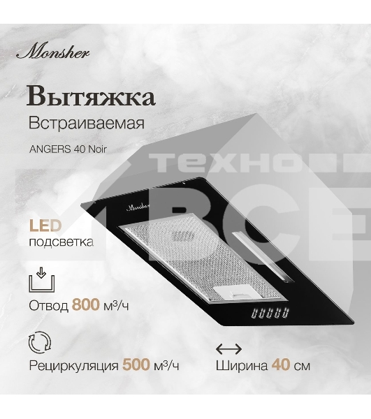 Вытяжка встраиваемая Monsher ANGERS 40 Noir черный, 40 см, 800 куб. м/ч, 45 дБ
