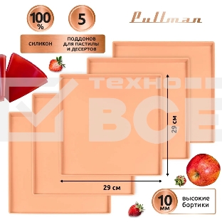Поддон для пастилы Pullman PL-Q29-5 силикон квадратный универс. 5шт в комплекте 29х29х1см, персиковый