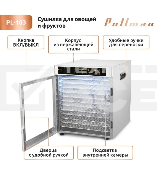 Сушилка для овощей и фруктов Pullman PL-103, 12 уровней, 15 поддонов, 800 Вт