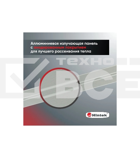 Инфракрасный обогреватель 0.7кВт IC-08 HINTEK 05.214370