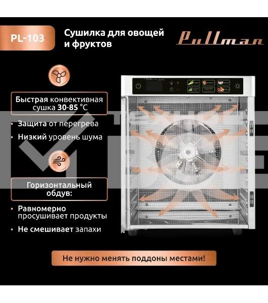 Сушилка для овощей и фруктов Pullman PL-103, 12 уровней, 15 поддонов, 800 Вт