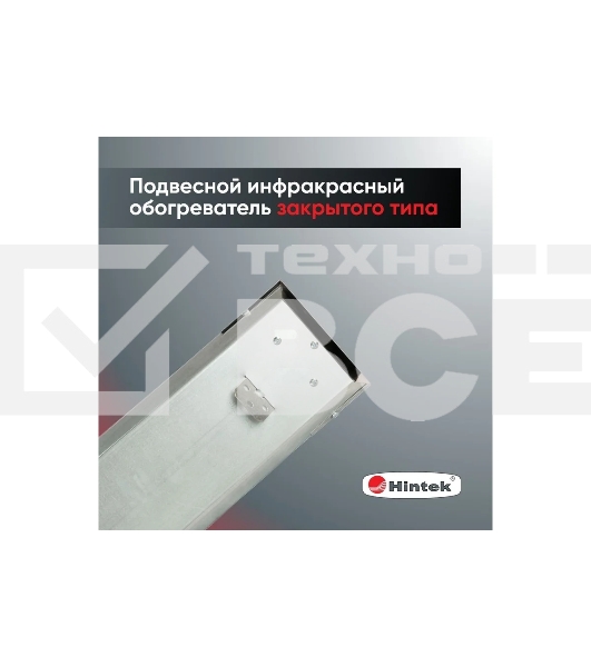 Инфракрасный обогреватель 0.7кВт IC-08 HINTEK 05.214370