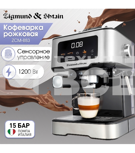 Кофеварка рожковая Zigmund & Shtain ZCM-883 стальной, исп. кофе - молотый, 1.5 л, 1200 Вт, 15 Бар.