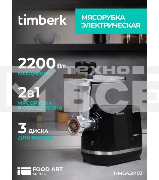 Мясорубка Timberk T-MG45M03 черный
