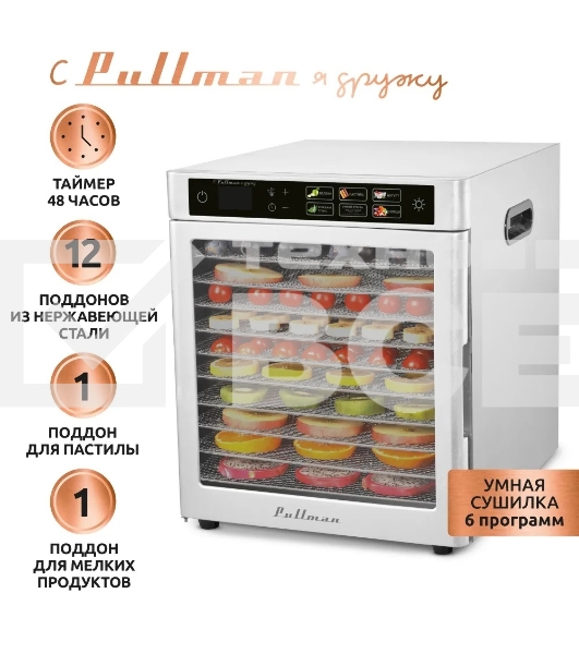 Сушилка для овощей и фруктов Pullman PL-103, 12 уровней, 15 поддонов, 800 Вт