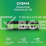 Коммутатор Digma DSP204G-2G-T80 (L2) 6x1Гбит/с 4PoE 4PoE+ 1PoE++ 80W неуправляемый, фото8