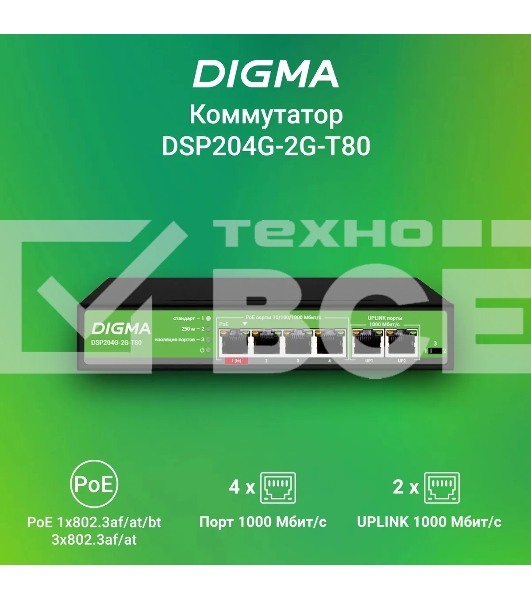 Коммутатор Digma DSP204G-2G-T80 (L2) 6x1Гбит/с 4PoE 4PoE+ 1PoE++ 80W неуправляемый