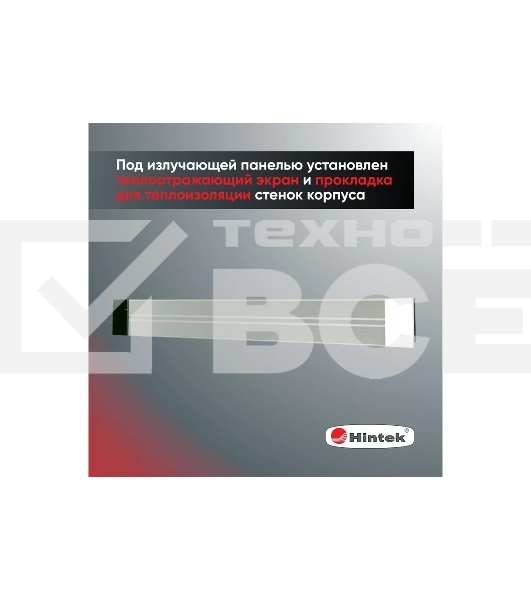 Инфракрасный обогреватель 0.7кВт IC-08 HINTEK 05.214370