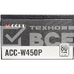 Блок питания Accord  ACC-W450P, 450Вт, 80 PLUS WHITE, 120мм, черный, фото7