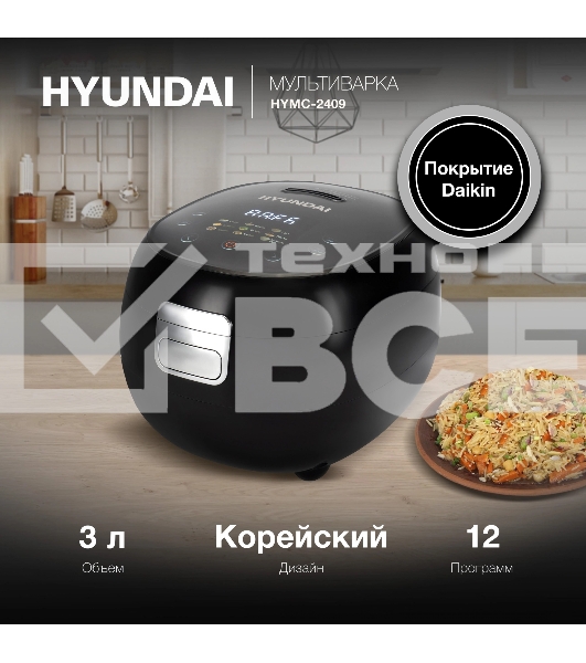 Мультиварка Hyundai HYMC-2409 500Вт, 3л черный