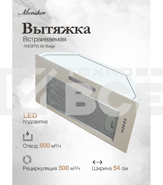 Вытяжка встраиваемая Monsher Angers 60 Beige бежевый, 54 см, 800 куб. м/ч, 45 дБ