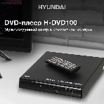 Плеер DVD Hyundai H-DVD100 черный ПДУ, фото14