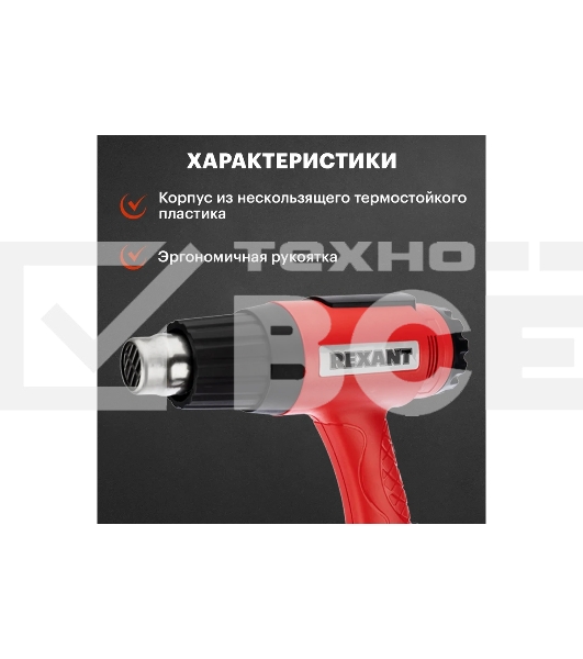 Фен строительный Rexant, 230 В/1600 Вт 