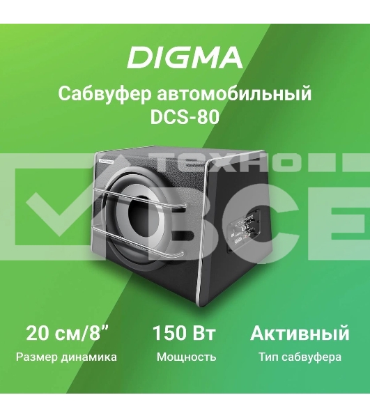 Сабвуфер автомобильный Digma DCS-80 150Вт активный (20см/8')