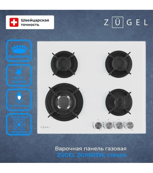 Варочная панель газ ZUGEL ZGH603W, белая