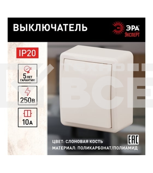Выключатель 1-кл. ОП Эра Эксперт 10А, IP20, 11-1201-02, 250 В, 10AX, сл. кость, Эра Б0020655