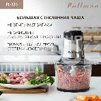 Измельчитель электрический Pullman PL-320, 1000Вт, 6 лезвий, стеклянная чаша 3 л, фото4