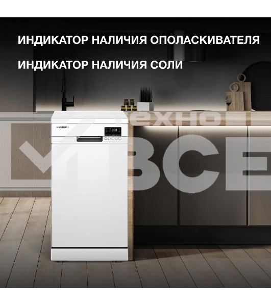 Посудомоечная машина Hyundai DF414 белый (узкая)